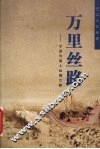 万里丝路  宁波与海上丝绸之路 封面
