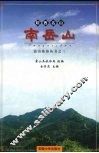 皖西名山南岳山 封面