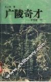 广陵奇才  郑板桥传 电子书封面