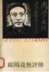 欧阳竟无评传 封面