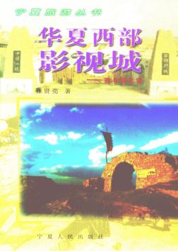 华夏西部影视城  我与镇北堡 封面