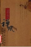 茶韵禅风 封面