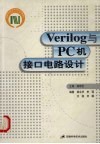 Verilog与PC机接口电路设计 封面