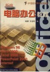 新编电脑办公教程 封面