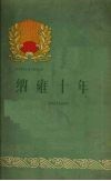 纳雍十年 封面