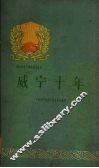 威宁十年 封面