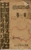 中国民族解放运动史  第一卷 封面