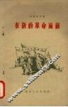 在新的革命面前 封面