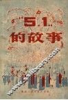 “五一”的故事 封面