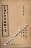 中国文学批评论文集 封面