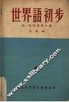 世界语初步 封面