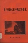 看！在铁水包中炼出好钢来 封面