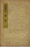 彭城集  （下册） 封面
