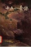 十五小豪杰 封面