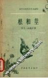 根和茎 电子书封面