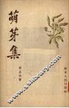 萌芽集 封面