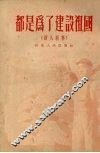 都是为了建设祖国  新人新事 封面