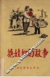 抱娃组的故事 封面