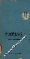 劳动锻炼诗选 封面
