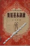 舞蹈基本训练