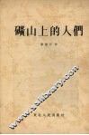 矿山上的人们 封面