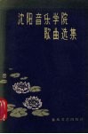 沈阳音乐学院歌曲选集 封面