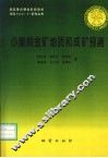 小秦岭金矿地质和成矿预测 封面