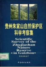 贵州朱家山自然保护区科学考察集 封面