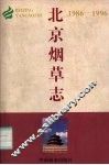 北京烟草志  1986-1996 封面