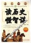 读历史懂智谋 封面
