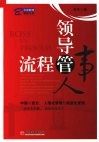 领导管人，流程管事 封面