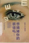 想摘掉你的眼镜吗 封面