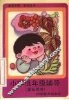 小学低年级辅导  家长用书 封面