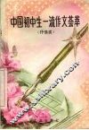 中国初中生一流作文荟萃  抒情类 封面