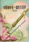 中国初中生一流作文荟萃  写景·游记类 封面