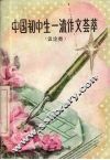 中国初中生一流作文荟萃  议论文类 封面