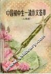 中国初中生一流作文荟萃  人物类 封面