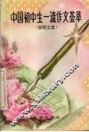 中国初中生一流作文荟萃  说明文类 封面
