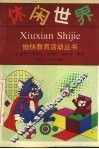 休闲世界 封面