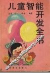 儿童智能开发全书 封面
