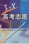 3+X高考志愿填报指南 封面
