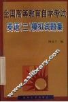 全国高等教育自学考试英语  2  模拟试题集 封面