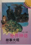世界神话故事大观 封面