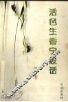 活色生香宁波话 封面