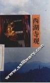 西湖寺观 封面