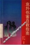 意外伤害自救指南 电子书封面