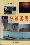 宁波游览 封面
