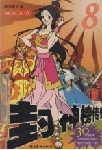 封神榜传奇  8  强敌环伺 封面