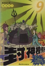 封神榜传奇  9  碧湖夜叉 封面