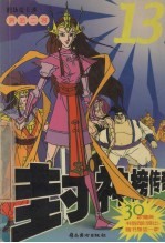 封神榜传奇  13  哼哈二将 封面